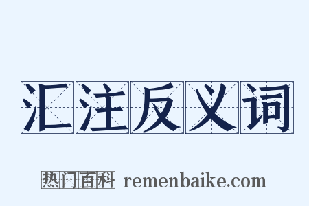 汇注反义词是什么意思的图片